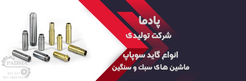 پادما شرکت تولیدی انواع گاید سوپاپ ماشین های سبک و سنگین